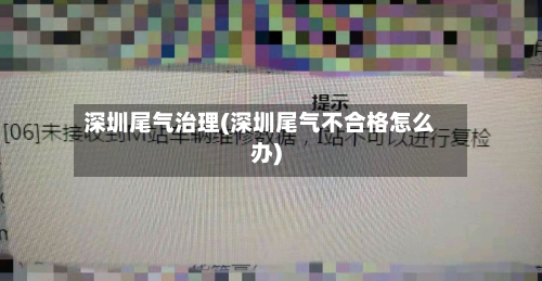 深圳尾气治理(深圳尾气不合格怎么办)-第2张图片
