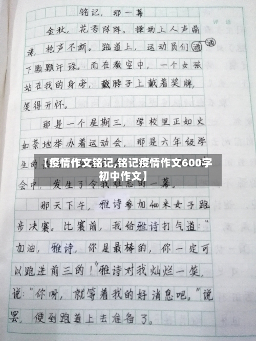 【疫情作文铭记,铭记疫情作文600字初中作文】