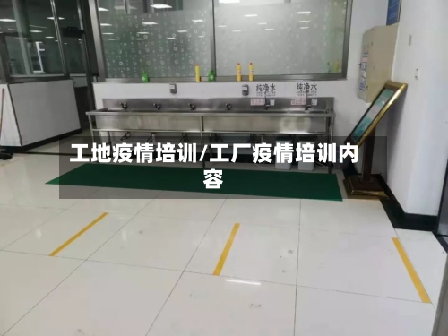 工地疫情培训/工厂疫情培训内容-第3张图片