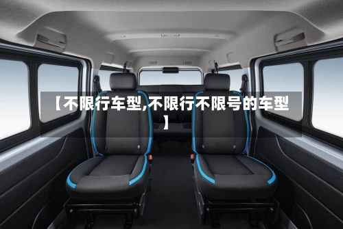 【不限行车型,不限行不限号的车型】-第2张图片