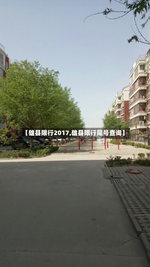 【雄县限行2017,雄县限行尾号查询】