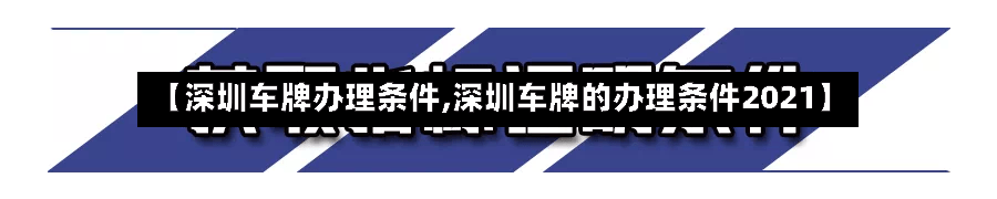 【深圳车牌办理条件,深圳车牌的办理条件2021】