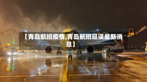 【青岛航班疫情,青岛航班延误最新消息】-第2张图片