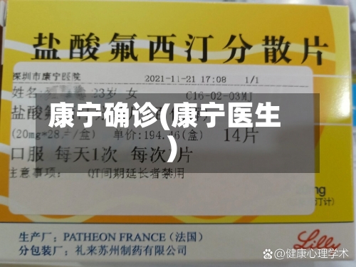 康宁确诊(康宁医生)-第2张图片