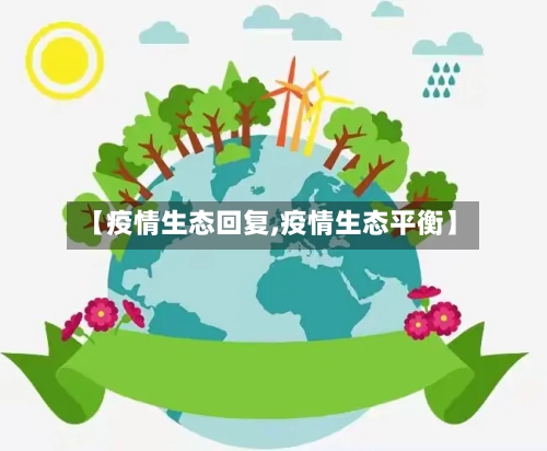 【疫情生态回复,疫情生态平衡】