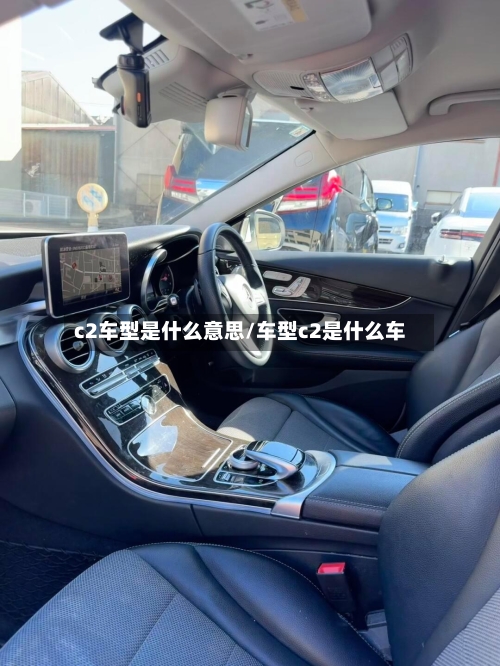 c2车型是什么意思/车型c2是什么车