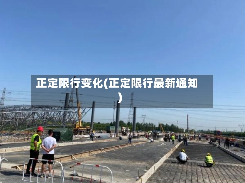 正定限行变化(正定限行最新通知)