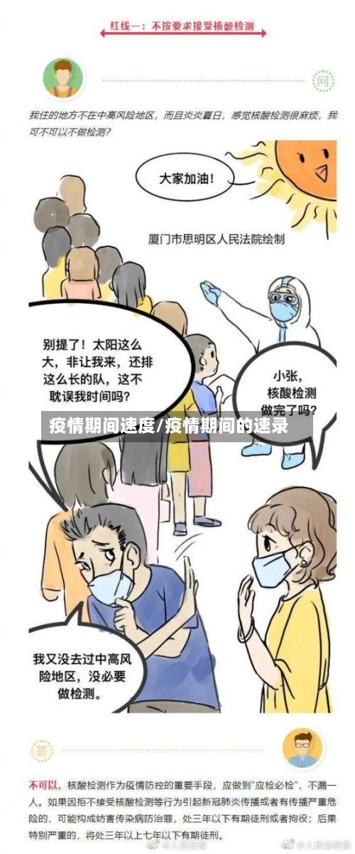 疫情期间速度/疫情期间的速录