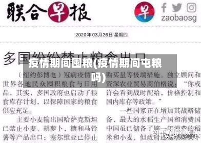 疫情期间囤粮(疫情期间屯粮吗)-第3张图片