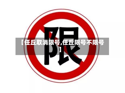 【任丘取消限号,任丘限号不限号】