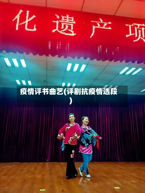 疫情评书曲艺(评剧抗疫情选段)