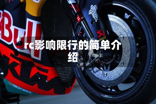 rc影响限行的简单介绍-第3张图片