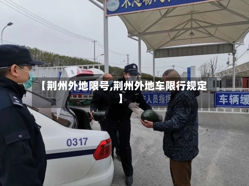 【荆州外地限号,荆州外地车限行规定】