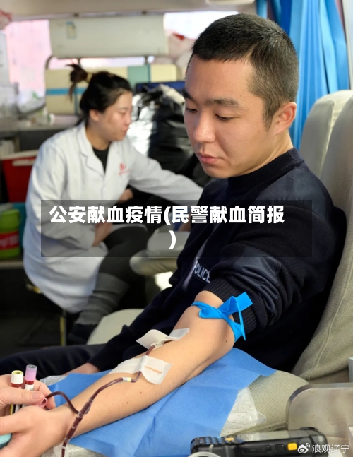 公安献血疫情(民警献血简报)-第2张图片