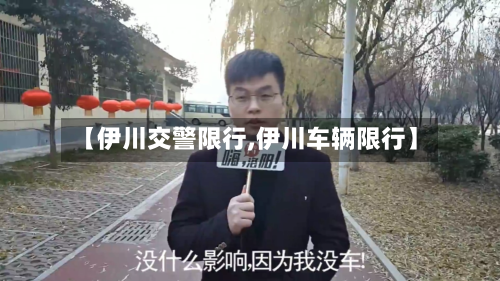 【伊川交警限行,伊川车辆限行】