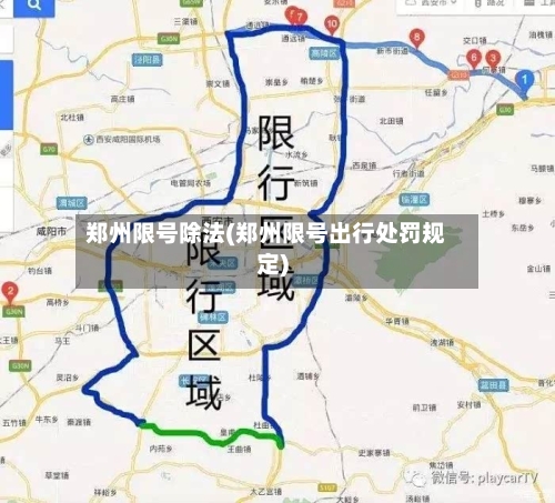 郑州限号除法(郑州限号出行处罚规定)-第1张图片