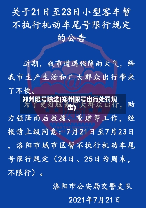 郑州限号除法(郑州限号出行处罚规定)-第3张图片