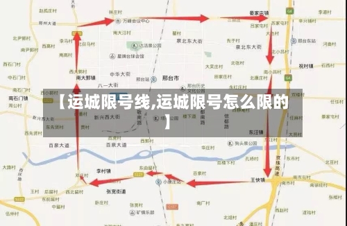 【运城限号线,运城限号怎么限的】-第3张图片