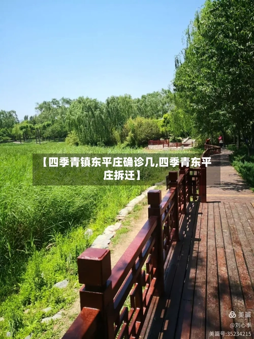 【四季青镇东平庄确诊几,四季青东平庄拆迁】-第3张图片