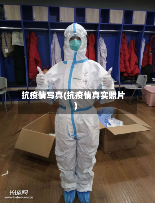抗疫情写真(抗疫情真实照片)-第2张图片