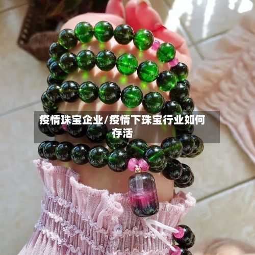 疫情珠宝企业/疫情下珠宝行业如何存活-第2张图片