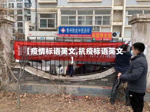 【疫情标语英文,抗疫标语英文】-第3张图片