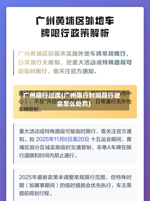 广州限行过度(广州限行时间段行驶会怎么处罚)