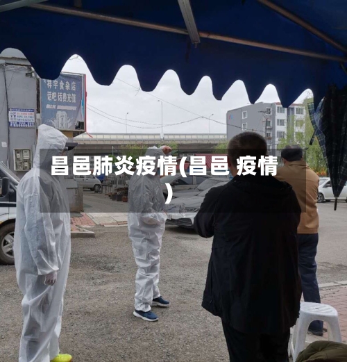 昌邑肺炎疫情(昌邑 疫情)-第2张图片