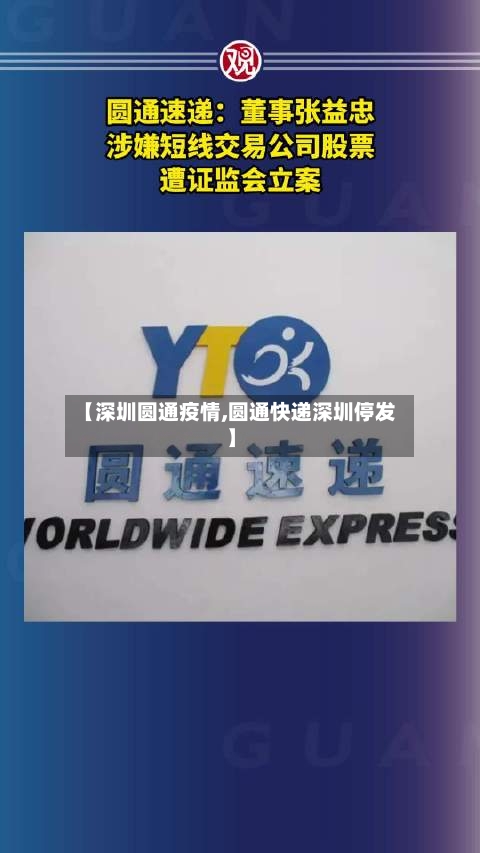 【深圳圆通疫情,圆通快递深圳停发】-第2张图片