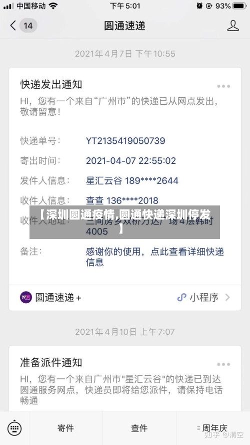 【深圳圆通疫情,圆通快递深圳停发】-第3张图片