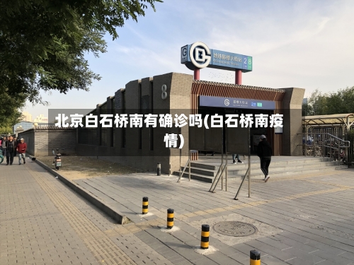 北京白石桥南有确诊吗(白石桥南疫情)