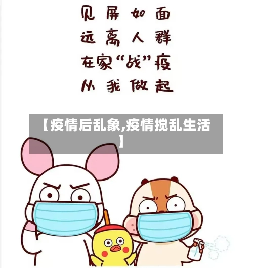 【疫情后乱象,疫情搅乱生活】
