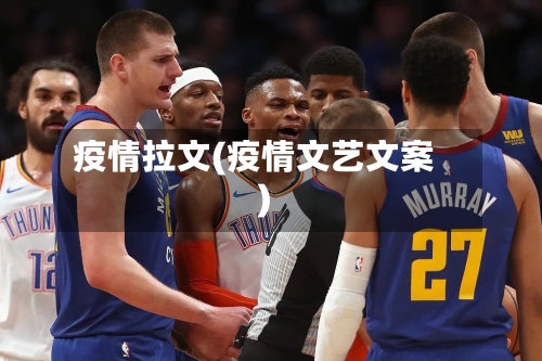 疫情拉文(疫情文艺文案)