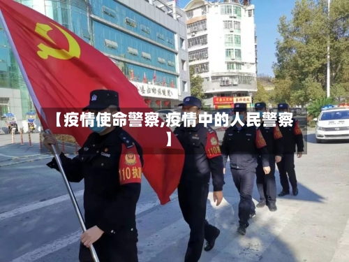 【疫情使命警察,疫情中的人民警察】