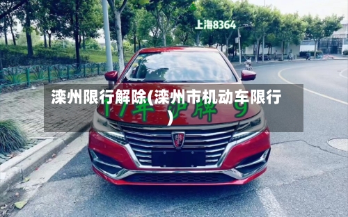 滦州限行解除(滦州市机动车限行)-第3张图片
