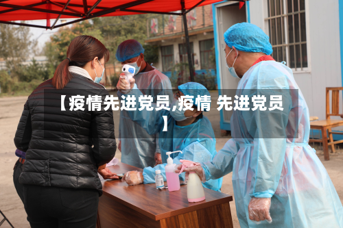 【疫情先进党员,疫情 先进党员】