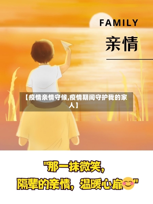 【疫情亲情守候,疫情期间守护我的家人】-第2张图片