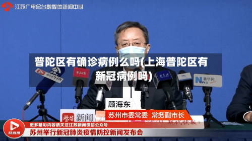 普陀区有确诊病例么吗(上海普陀区有新冠病例吗)-第2张图片
