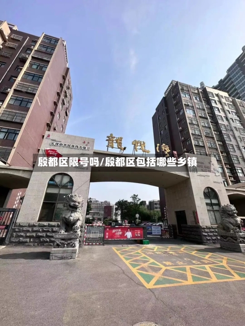 殷都区限号吗/殷都区包括哪些乡镇-第2张图片