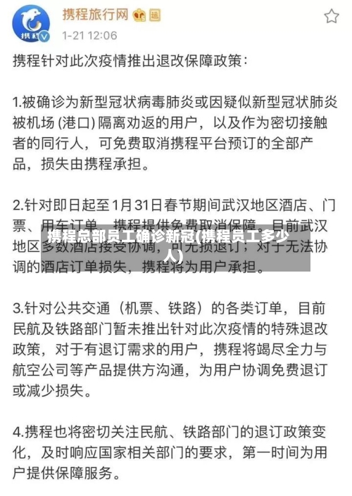 携程总部员工确诊新冠(携程员工多少人)-第2张图片