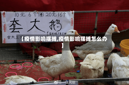 【疫情影响摆摊,疫情影响摆摊怎么办】