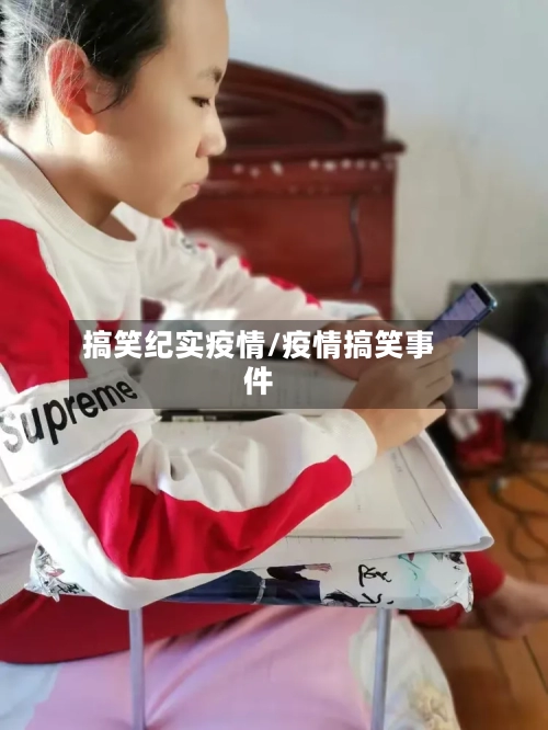 搞笑纪实疫情/疫情搞笑事件-第3张图片