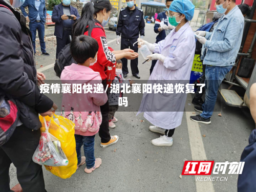 疫情襄阳快递/湖北襄阳快递恢复了吗-第2张图片