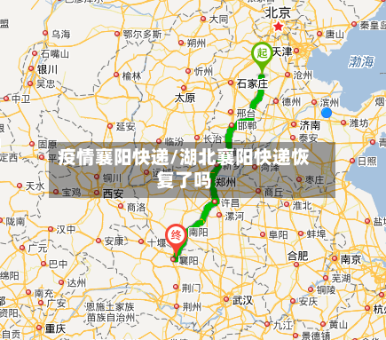 疫情襄阳快递/湖北襄阳快递恢复了吗