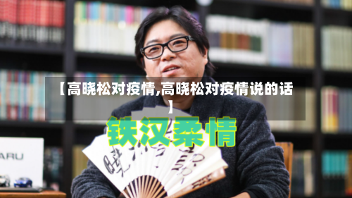 【高晓松对疫情,高晓松对疫情说的话】