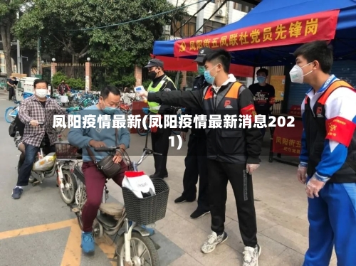 凤阳疫情最新(凤阳疫情最新消息2021)