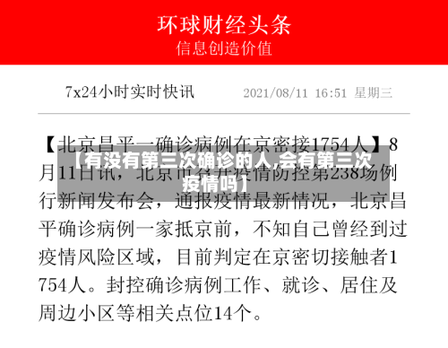 【有没有第三次确诊的人,会有第三次疫情吗】-第2张图片