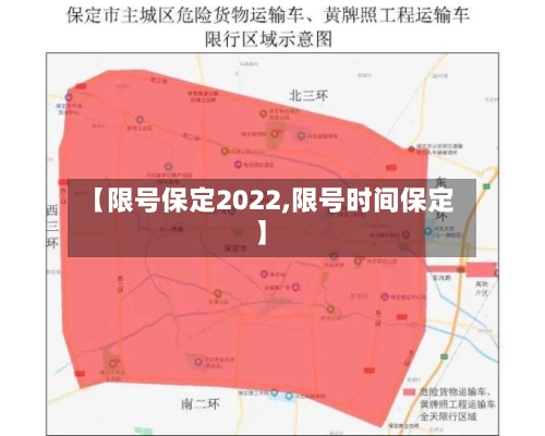【限号保定2022,限号时间保定】