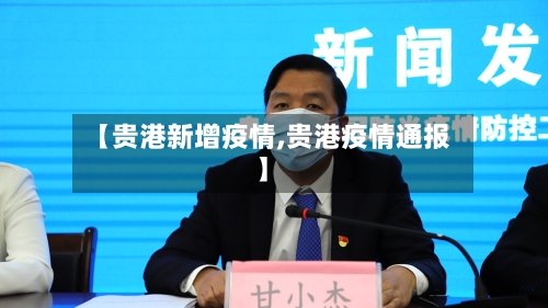 【贵港新增疫情,贵港疫情通报】-第2张图片