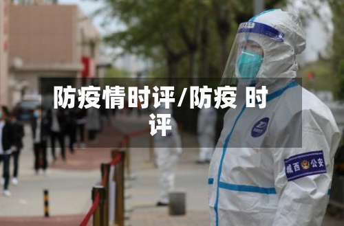 防疫情时评/防疫 时评-第3张图片